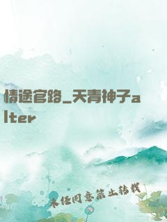 情途官路