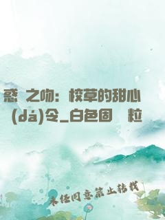 惑愛之吻：校草的甜心達(dá)令