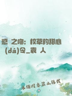 惑愛之吻：校草的甜心達(dá)令