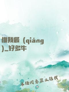 惟我最強(qiáng)