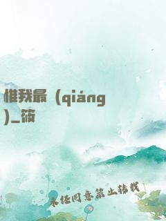 惟我最強(qiáng)
