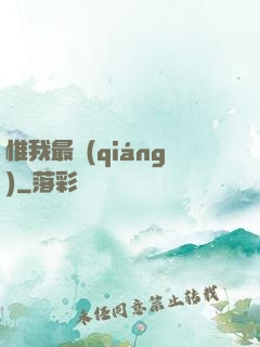 惟我最強(qiáng)