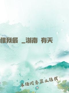 惟我最強