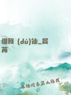 惟我獨(dú)仙