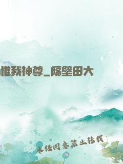 惟我神尊