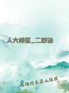 惡人大明星