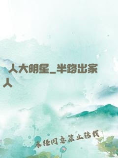 惡人大明星
