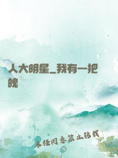 惡人大明星