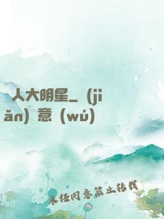 惡人大明星
