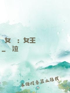 惡女歸來：女王萬萬歲