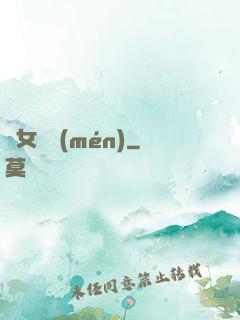 惡女臨門(mén)