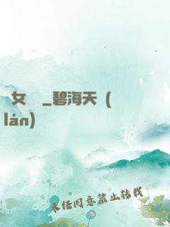 惡女臨門