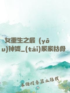 惡女重生之最優(yōu)神婆
