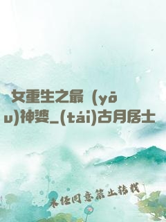 惡女重生之最優(yōu)神婆