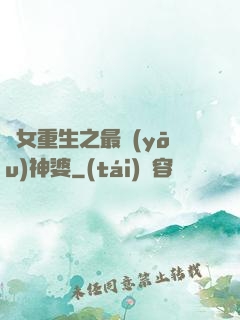 惡女重生之最優(yōu)神婆