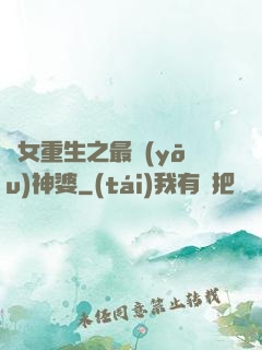 惡女重生之最優(yōu)神婆