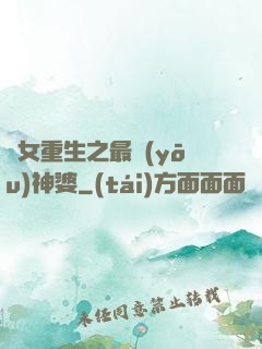 惡女重生之最優(yōu)神婆