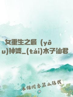 惡女重生之最優(yōu)神婆
