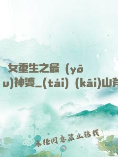 惡女重生之最優(yōu)神婆