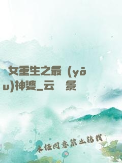 惡女重生之最優(yōu)神婆