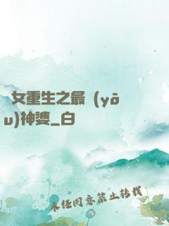 惡女重生之最優(yōu)神婆