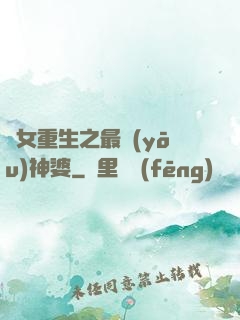 惡女重生之最優(yōu)神婆