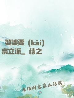 惡婆婆要開(kāi)宗立派
