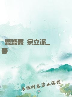 惡婆婆要開宗立派