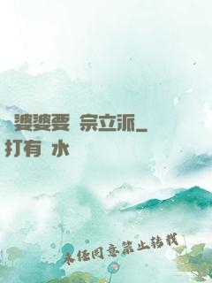 惡婆婆要開宗立派