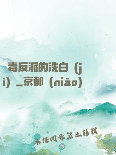 惡毒反派的洗白計(jì)劃