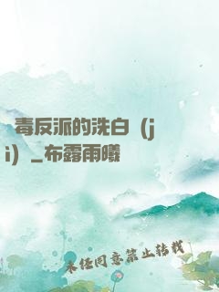 惡毒反派的洗白計(jì)劃