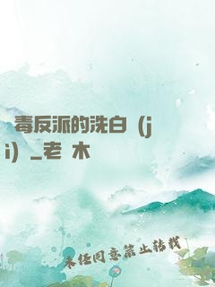 惡毒反派的洗白計(jì)劃
