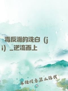 惡毒反派的洗白計(jì)劃