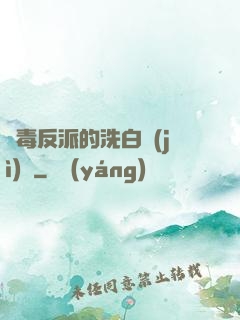 惡毒反派的洗白計(jì)劃