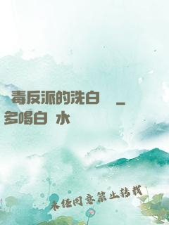 惡毒反派的洗白計劃