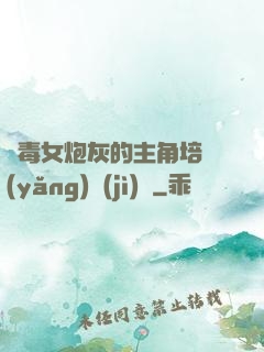 惡毒女炮灰的主角培養(yǎng)計(jì)劃