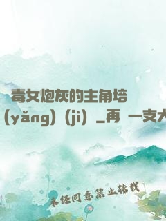 惡毒女炮灰的主角培養(yǎng)計(jì)劃
