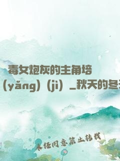 惡毒女炮灰的主角培養(yǎng)計(jì)劃