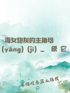 惡毒女炮灰的主角培養(yǎng)計(jì)劃