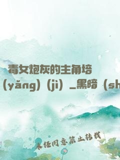 惡毒女炮灰的主角培養(yǎng)計(jì)劃