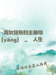 惡毒女炮灰的主角培養(yǎng)計劃