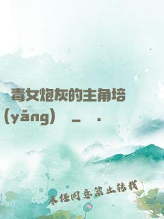 惡毒女炮灰的主角培養(yǎng)計劃