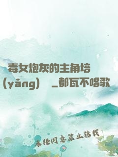 惡毒女炮灰的主角培養(yǎng)計劃