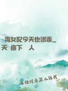 惡毒女配今天也很乖
