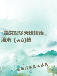 惡毒女配今天也很乖
