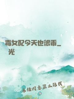 惡毒女配今天也很乖