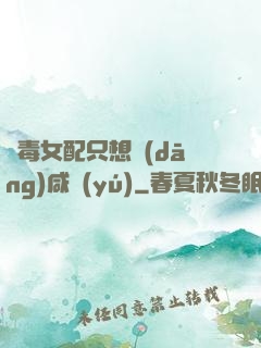 惡毒女配只想當(dāng)咸魚(yú)