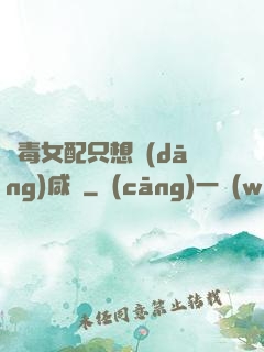 惡毒女配只想當(dāng)咸魚