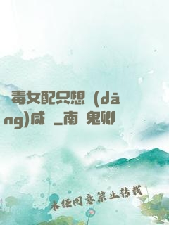 惡毒女配只想當(dāng)咸魚