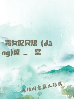 惡毒女配只想當(dāng)咸魚